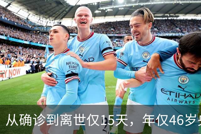 从确诊到离世仅15天，年仅46岁央视主持人顾国宁，给大家提了个醒