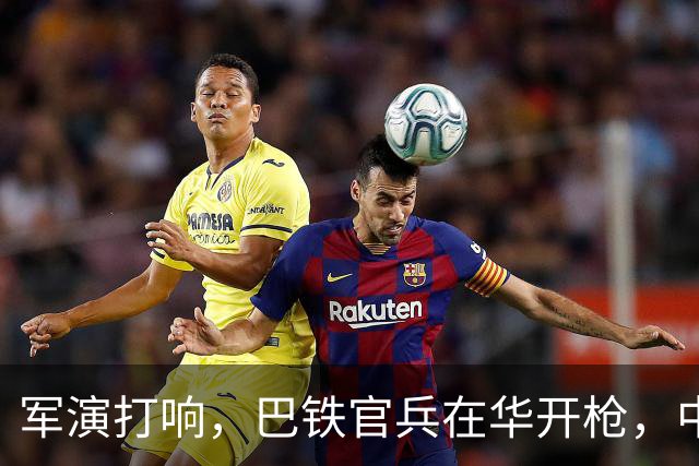 军演打响，巴铁官兵在华开枪，中方绝不容藏南被占，印度以一挑二