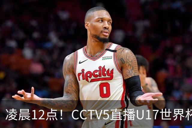 凌晨12点！CCTV5直播U17世界杯揭幕战，万项赵松源领衔最强阵容，目标=打平取1分