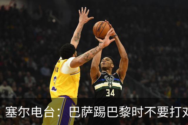 塞尔电台：巴萨踢巴黎时不要打对攻，那等于自杀式踢法