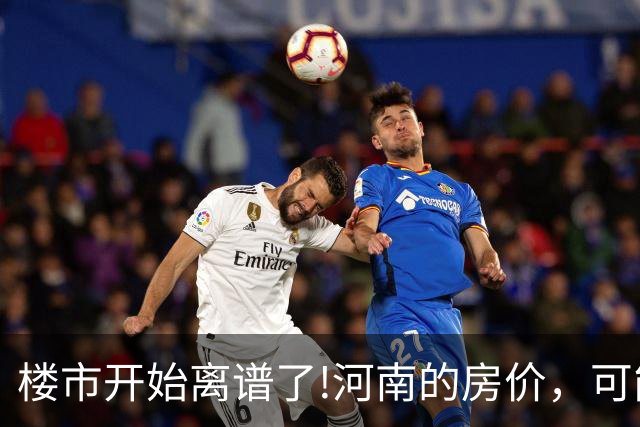 楼市开始离谱了!河南的房价，可能会迎来新一轮洗牌，很现实!